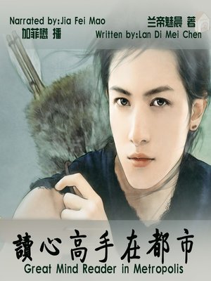 cover image of 读心高手在都市